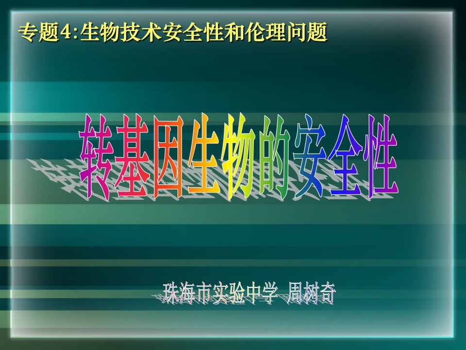 专题生物技术安全性和伦理问题