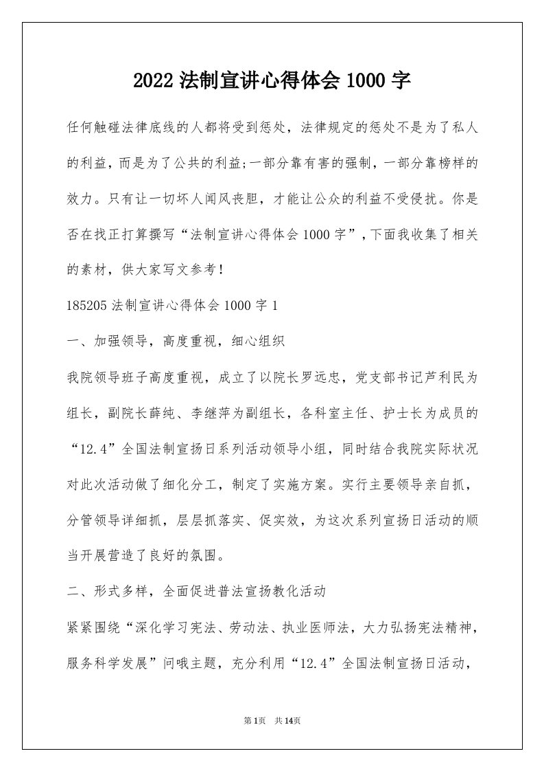 2022法制宣讲心得体会1000字