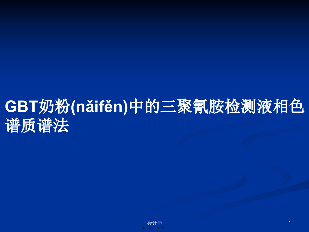 GBT奶粉中的三聚氰胺检测液相色谱质谱法