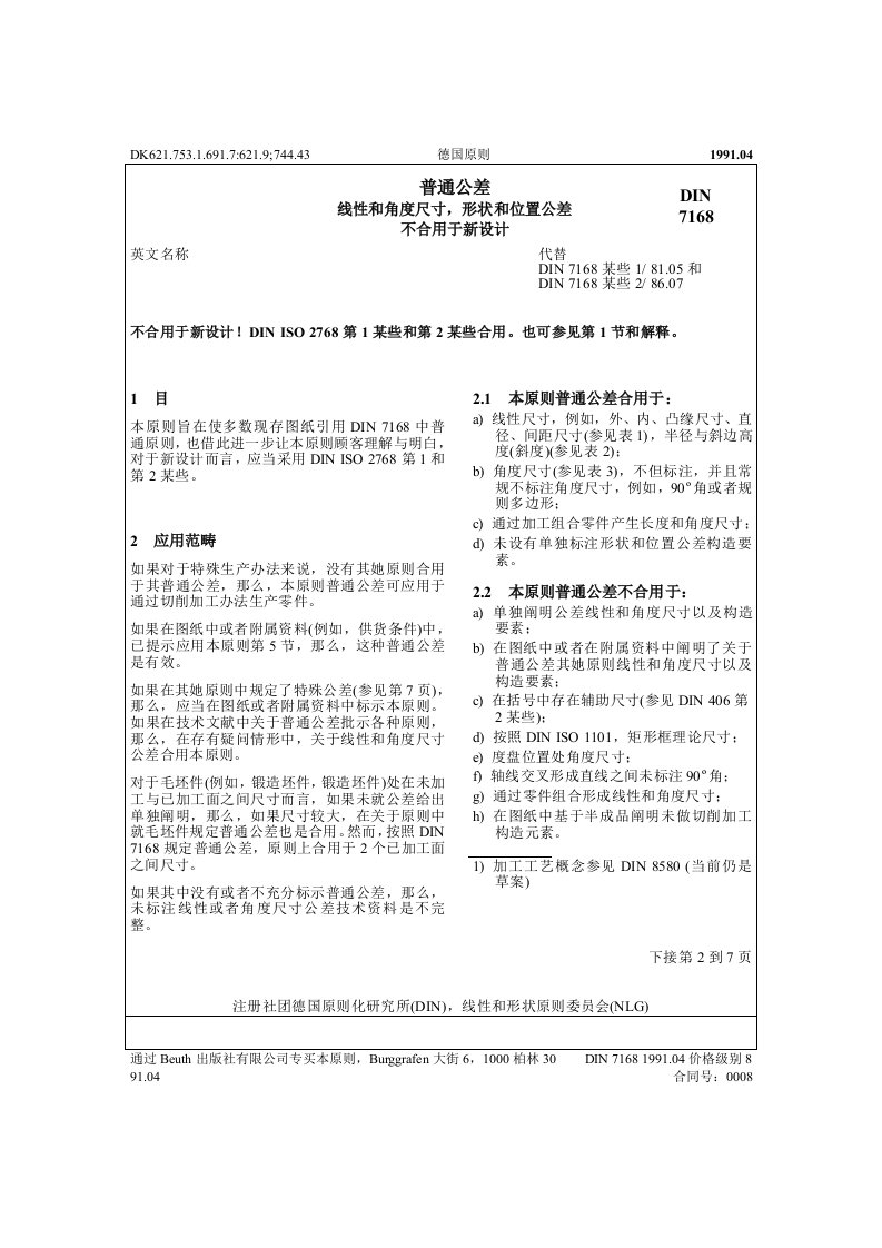 DIN-德国一般公差标准