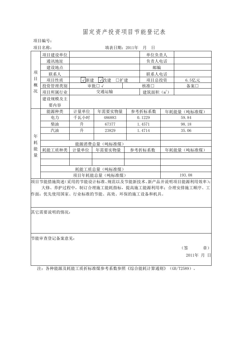 某公路项目节能登记表