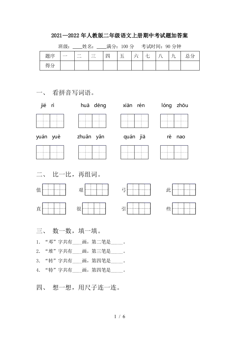 2021—2022年人教版二年级语文上册期中考试题加答案