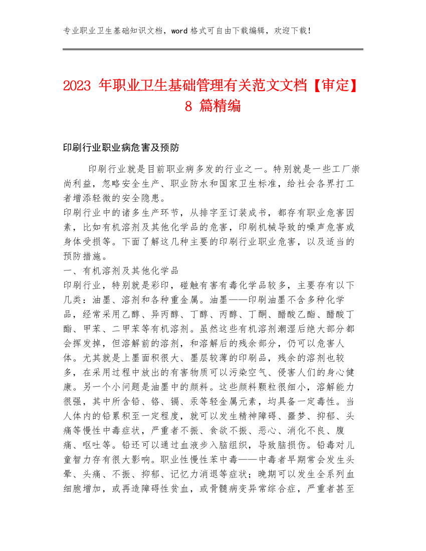 2023年职业卫生基础管理有关范文文档【审定】8篇精编