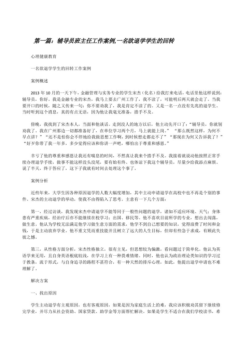 辅导员班主任工作案例,一名欲退学学生的回转5篇[修改版]