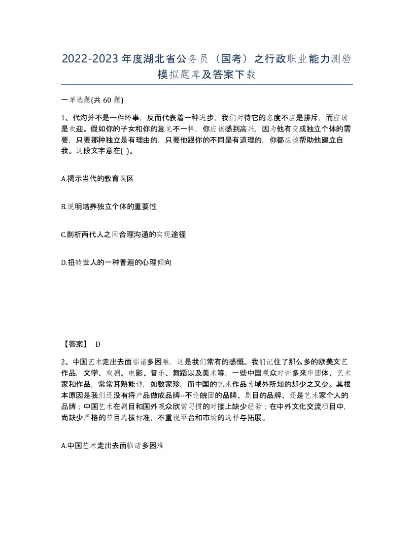 2022-2023年度湖北省公务员国考之行政职业能力测验模拟题库及答案