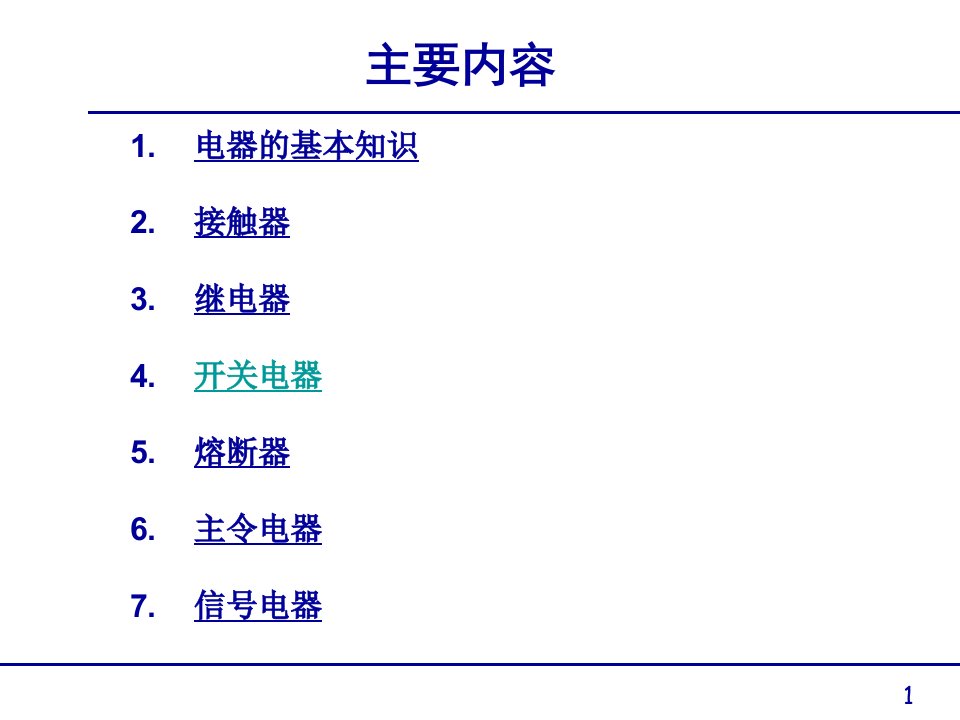 补充第1章电气控制系统常用器件