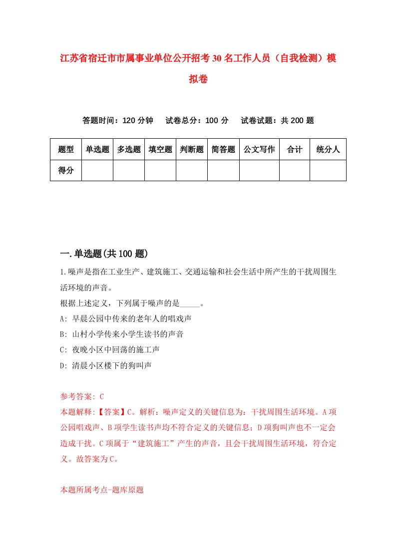 江苏省宿迁市市属事业单位公开招考30名工作人员自我检测模拟卷第8次