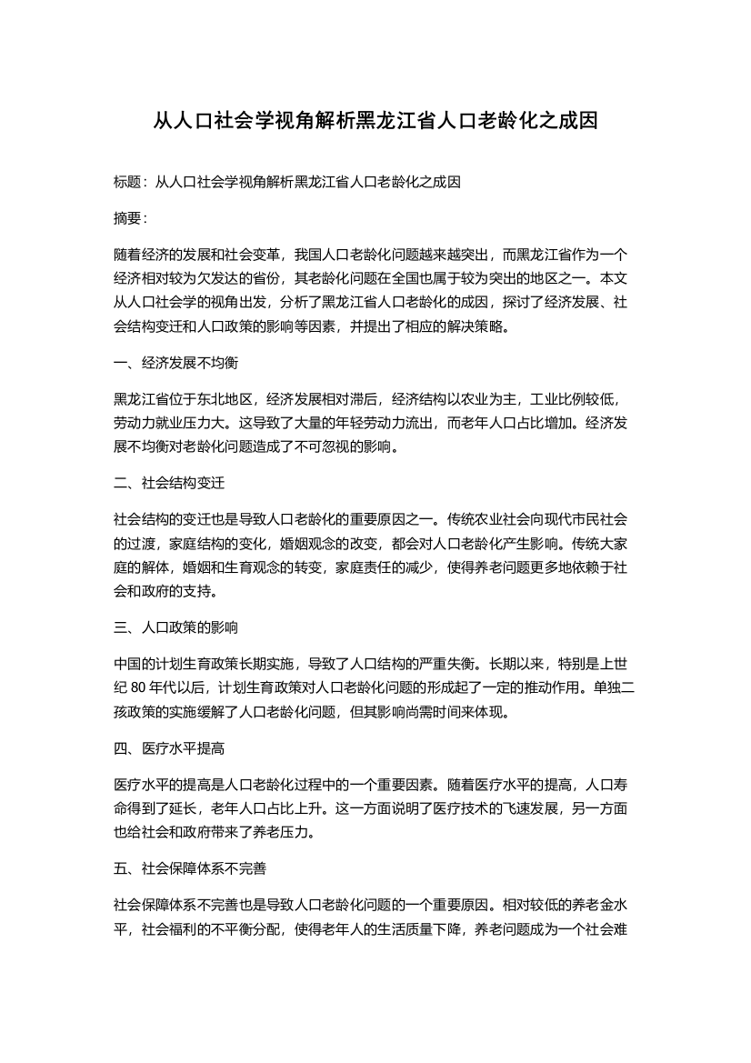 从人口社会学视角解析黑龙江省人口老龄化之成因