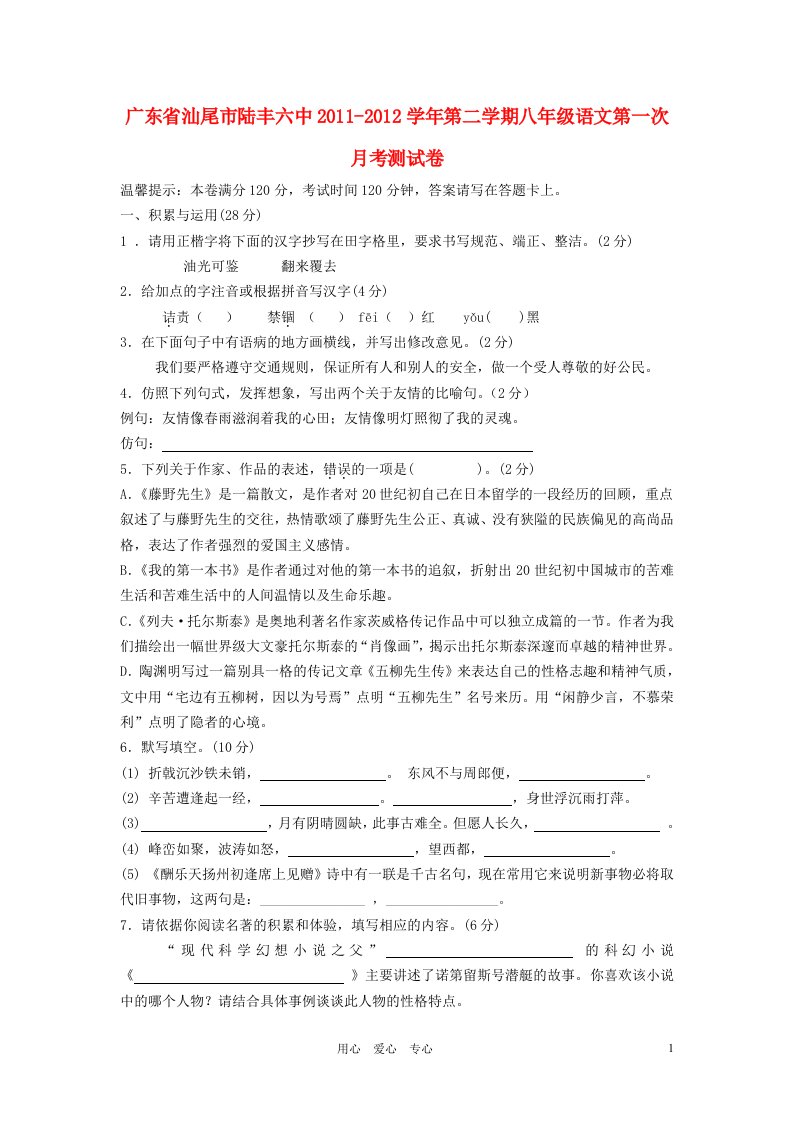 广东省汕尾市陆丰六中2011-2012学年八年级语文第二学期第一次月考测试卷人教新课标版