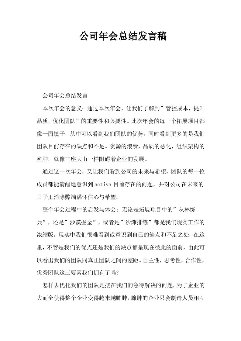 公司年会总结发言稿