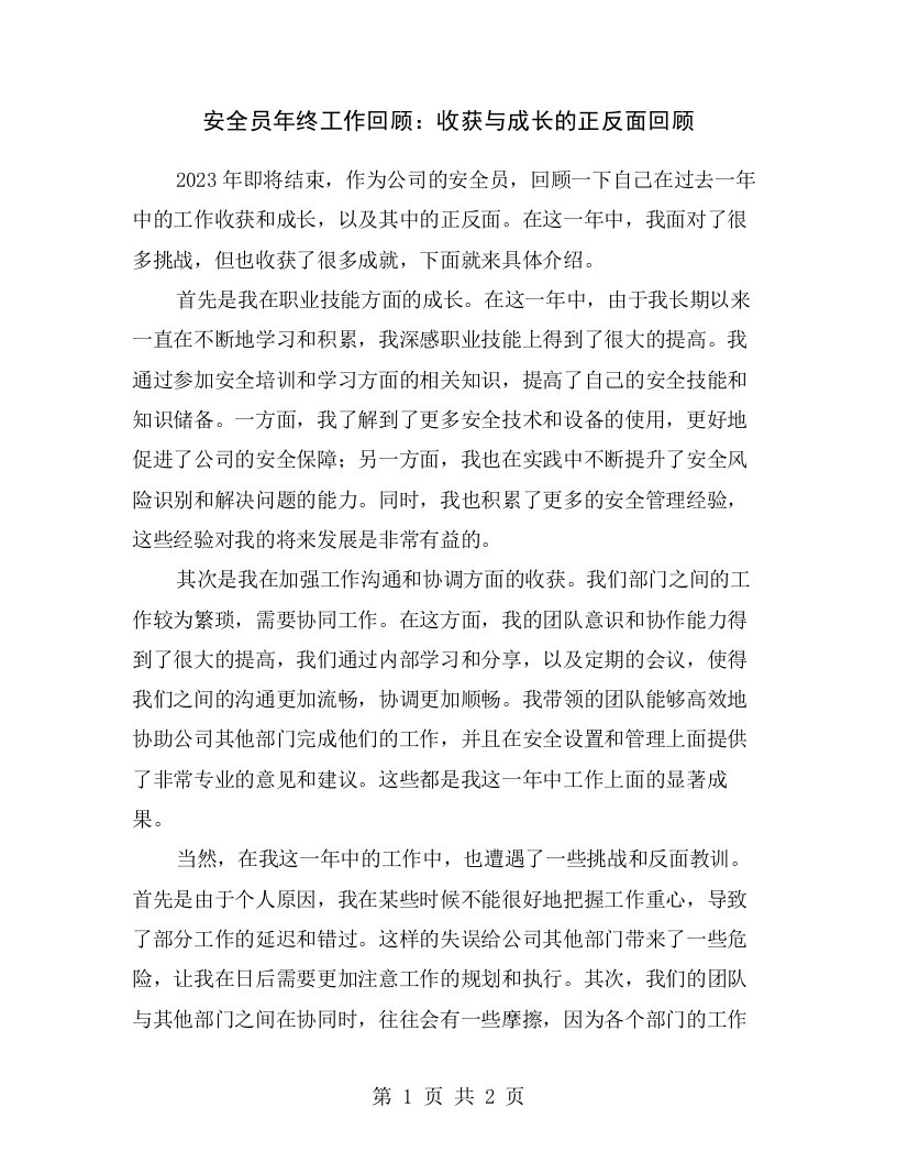 安全员年终工作回顾：收获与成长的正反面回顾