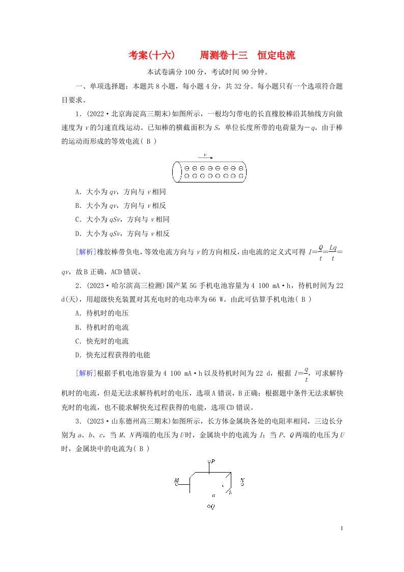 新教材2023年高考物理总复习考案16周测卷十三恒定电流