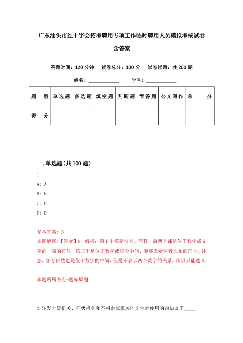 广东汕头市红十字会招考聘用专项工作临时聘用人员模拟考核试卷含答案9