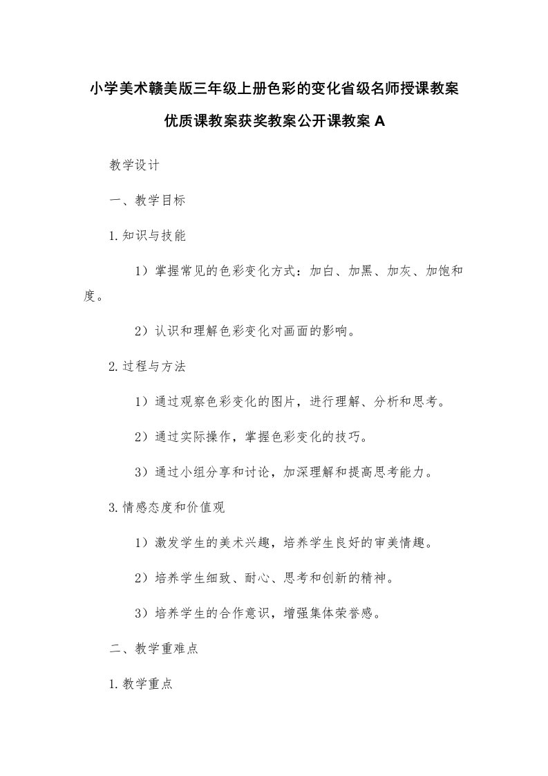 小学美术赣美版三年级上册色彩的变化省级名师授课教案优质课教案获奖教案公开课教案A