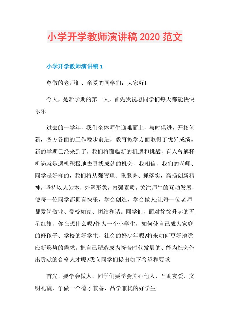 小学开学教师演讲稿范文