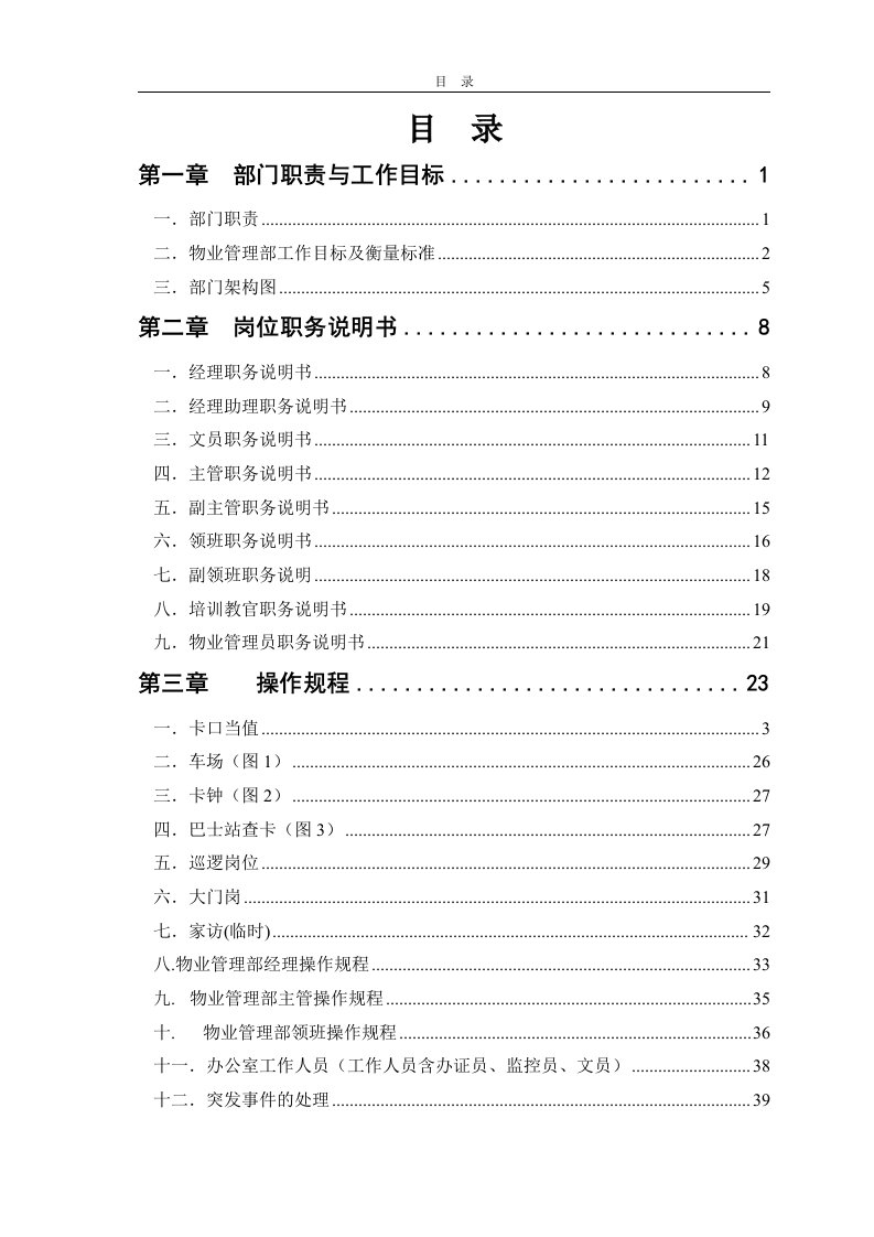 碧桂园物业部管理手册(全部)