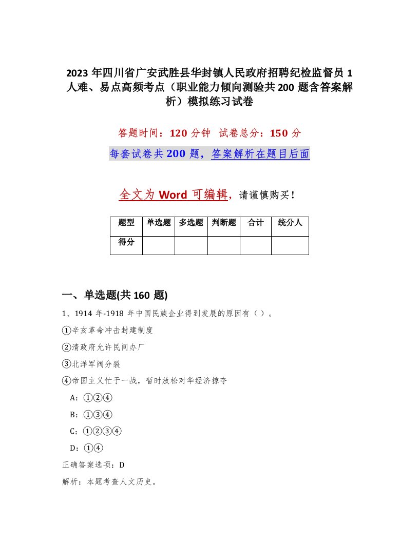 2023年四川省广安武胜县华封镇人民政府招聘纪检监督员1人难易点高频考点职业能力倾向测验共200题含答案解析模拟练习试卷