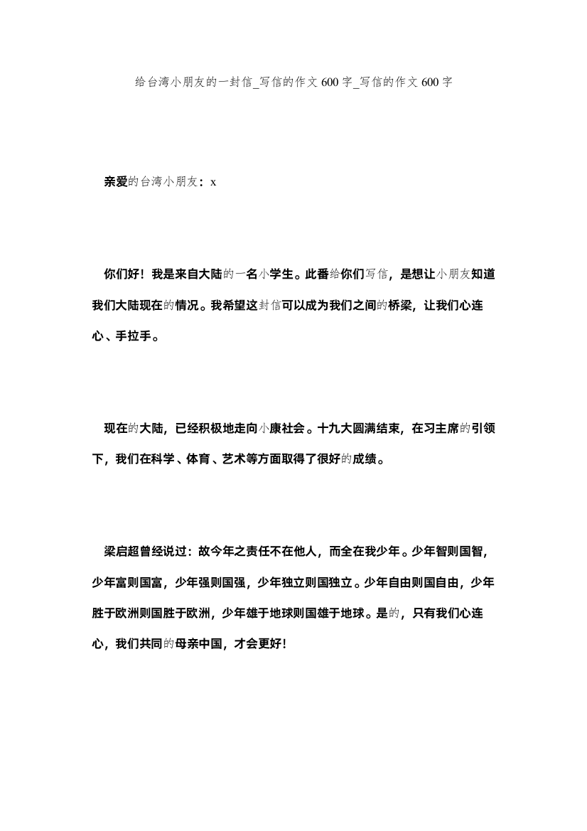 【精编】给台湾小朋友的一封信_写信的作文600字_写信的作文600字