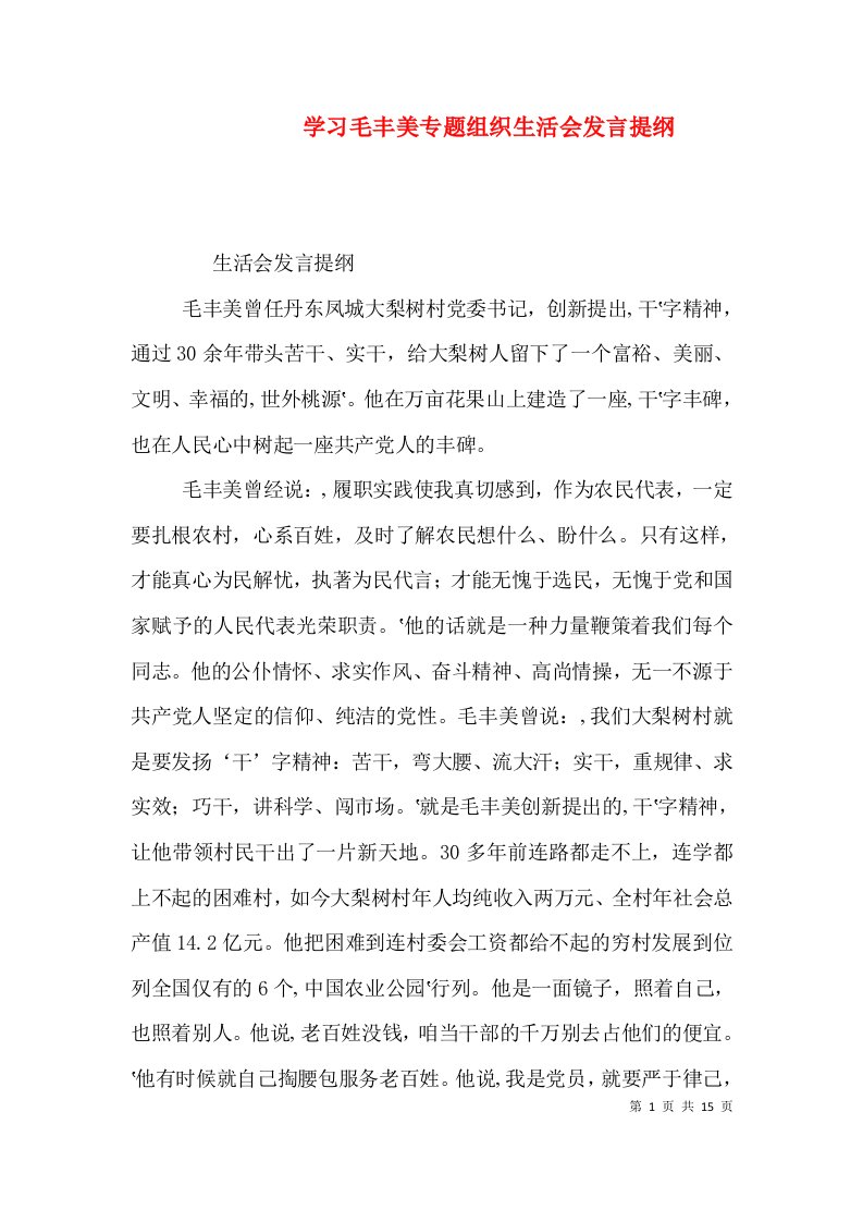 学习毛丰美专题组织生活会发言提纲