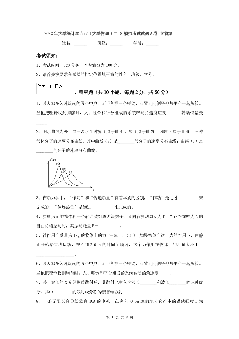 2022年大学统计学专业大学物理二模拟考试试题A卷-含答案