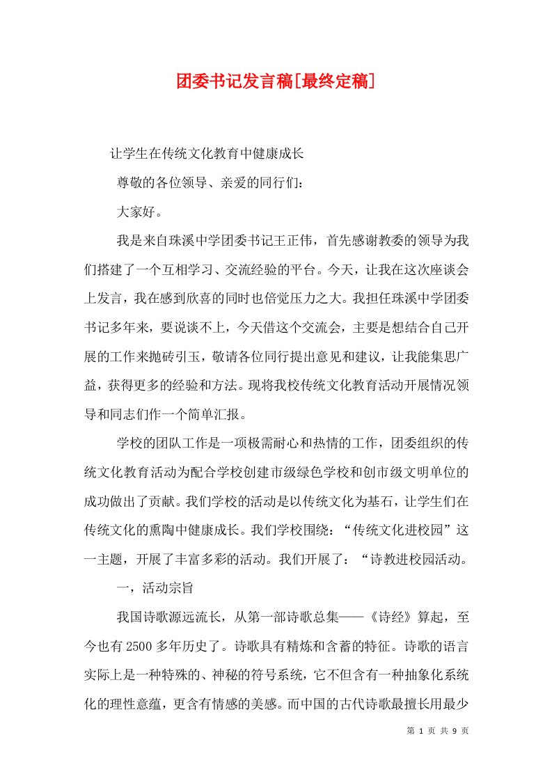 团委书记发言稿[最终定稿]（三）