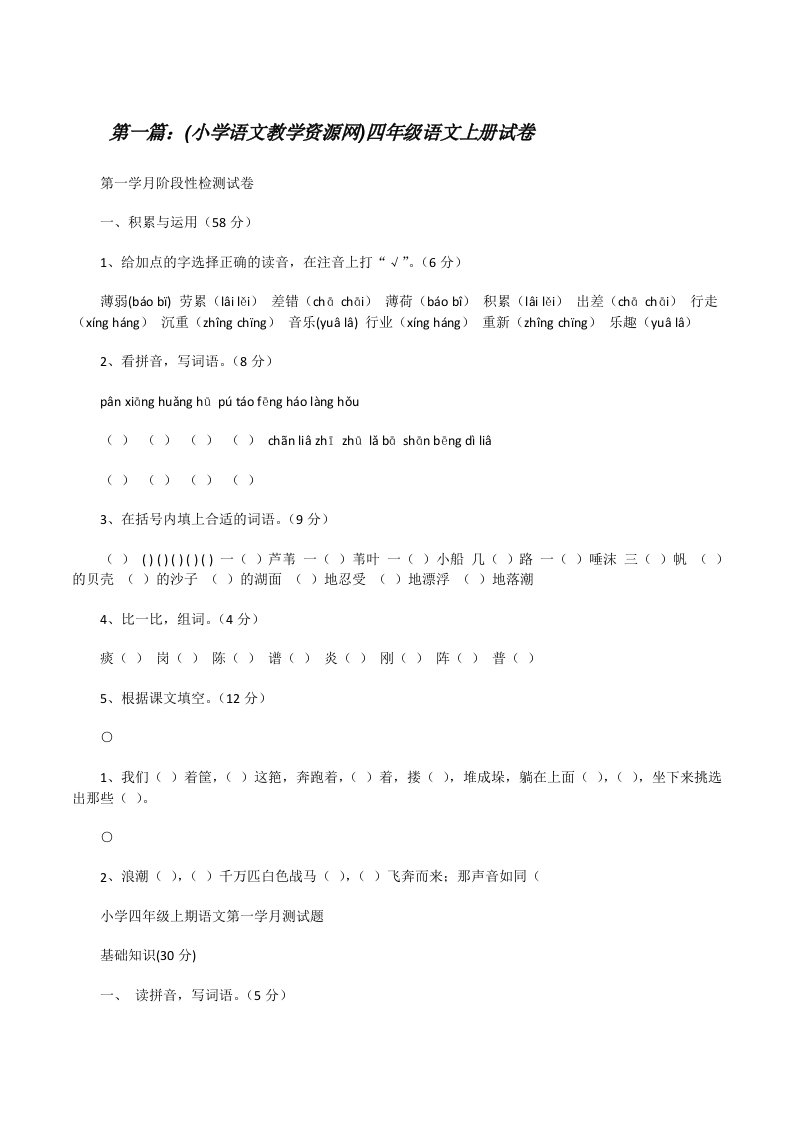 (小学语文教学资源网)四年级语文上册试卷[修改版]