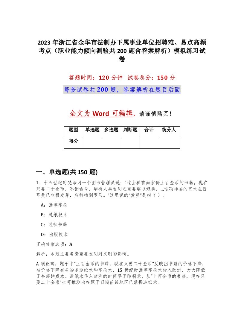 2023年浙江省金华市法制办下属事业单位招聘难易点高频考点职业能力倾向测验共200题含答案解析模拟练习试卷