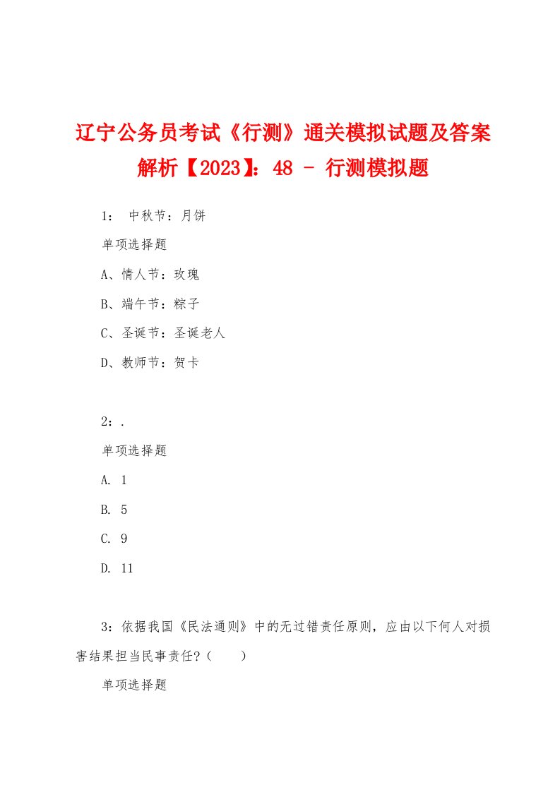 辽宁公务员考试《行测》通关模拟试题及答案解析【2023】：48