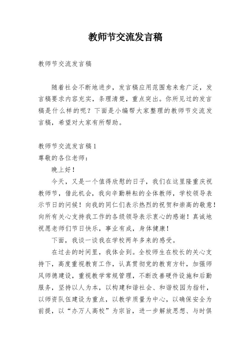 教师节交流发言稿_1