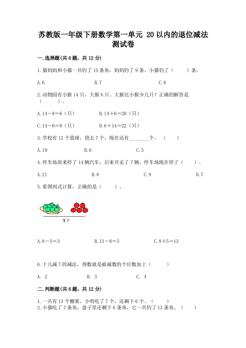 苏教版一年级下册数学第一单元-20以内的退位减法-测试卷答案下载