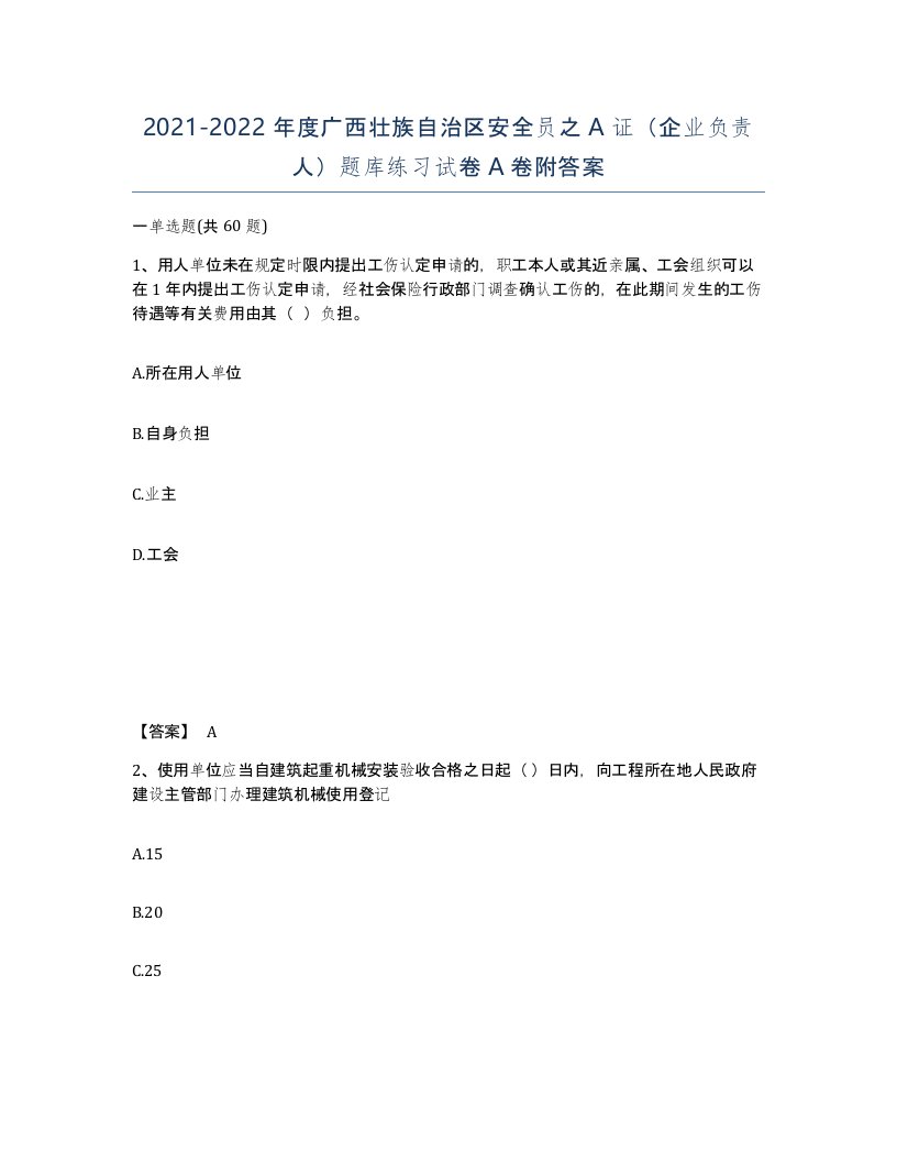 2021-2022年度广西壮族自治区安全员之A证企业负责人题库练习试卷A卷附答案