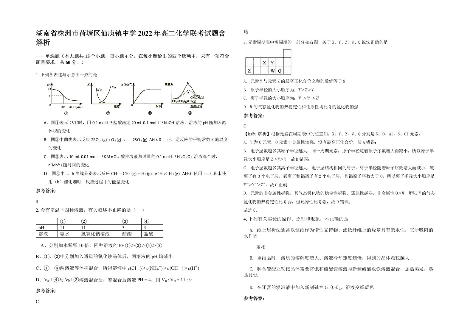 湖南省株洲市荷塘区仙庾镇中学2022年高二化学联考试题含解析