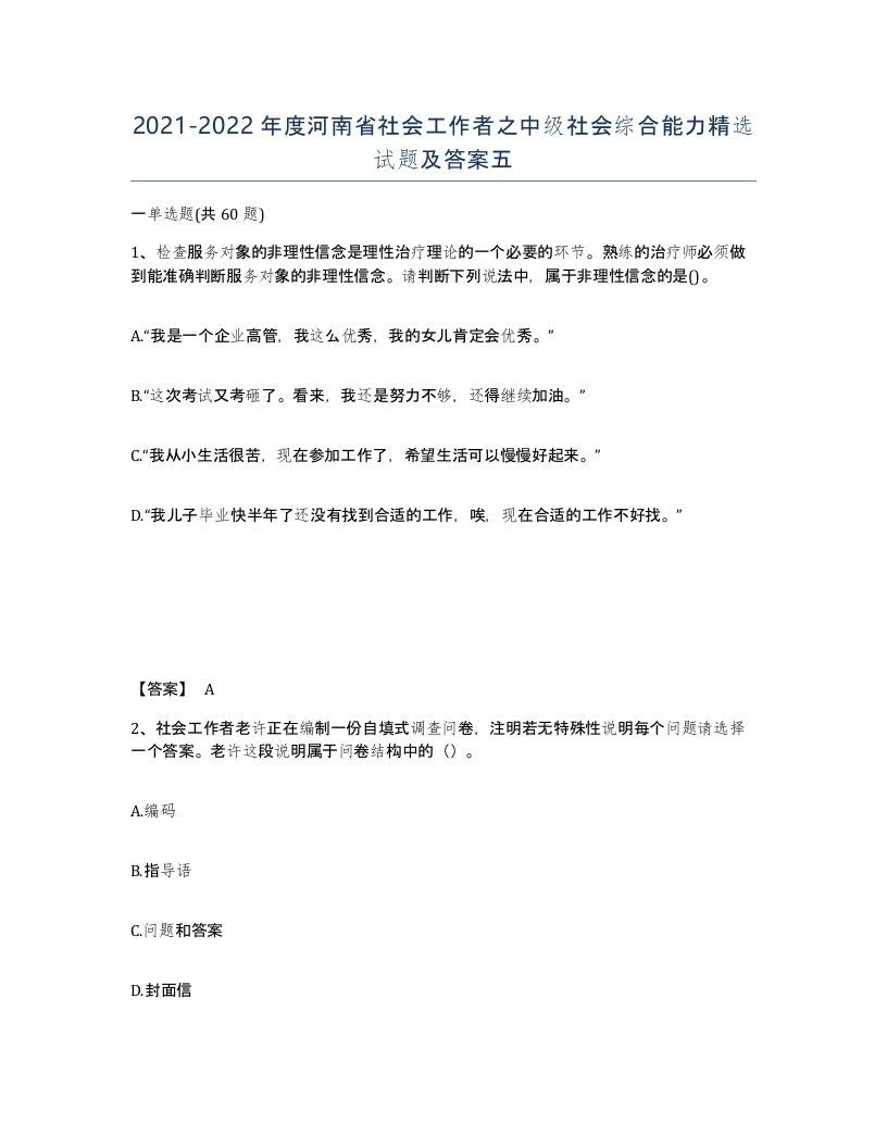 2021-2022年度河南省社会工作者之中级社会综合能力试题及答案五