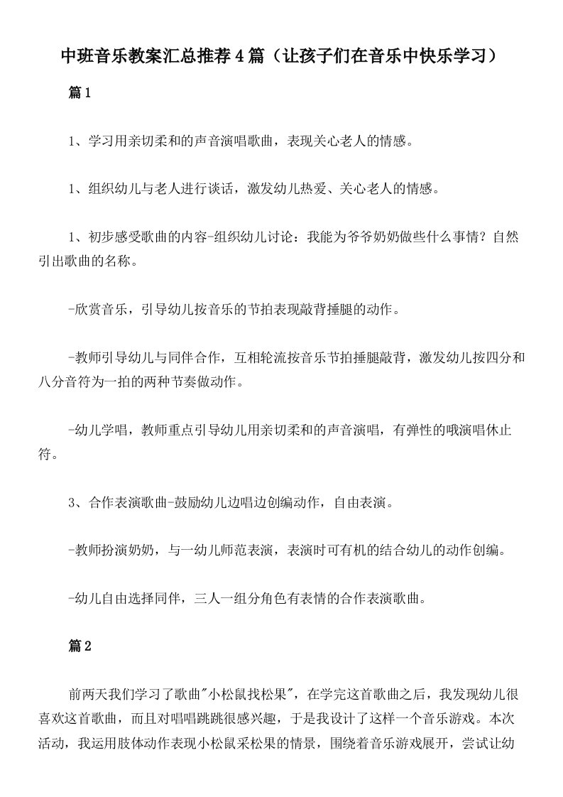 中班音乐教案汇总推荐4篇（让孩子们在音乐中快乐学习）