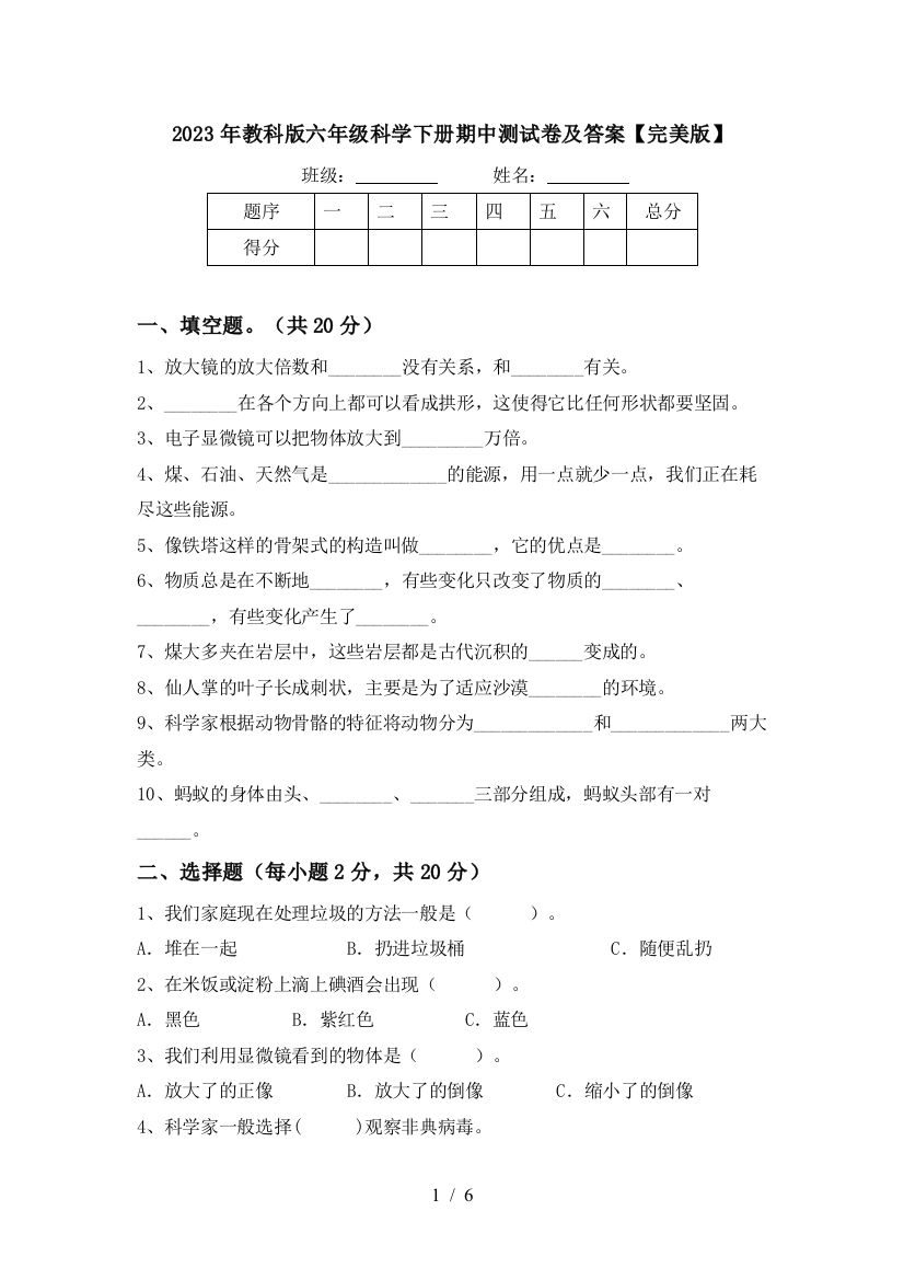 2023年教科版六年级科学下册期中测试卷及答案【完美版】