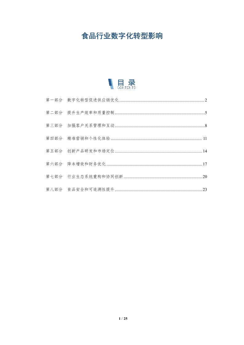 食品行业数字化转型影响