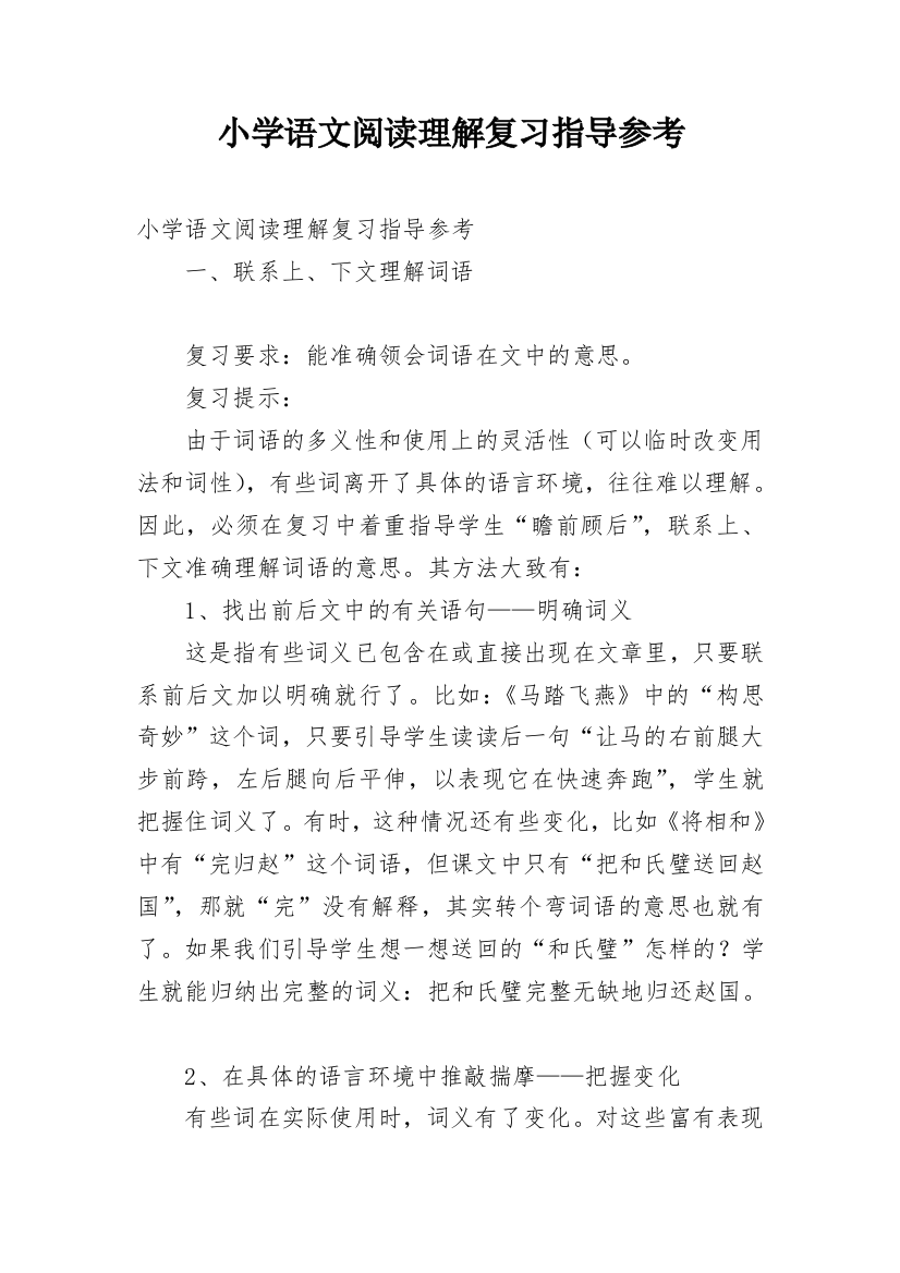 小学语文阅读理解复习指导参考