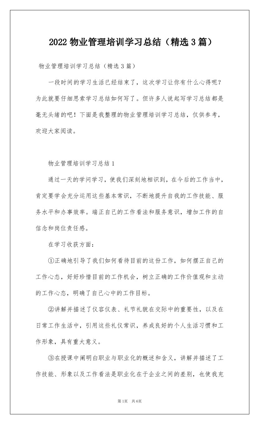 2022物业管理培训学习总结精选3篇