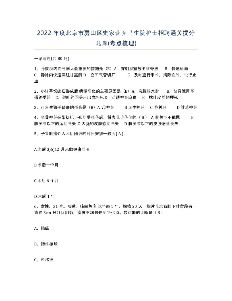 2022年度北京市房山区史家营乡卫生院护士招聘通关提分题库考点梳理