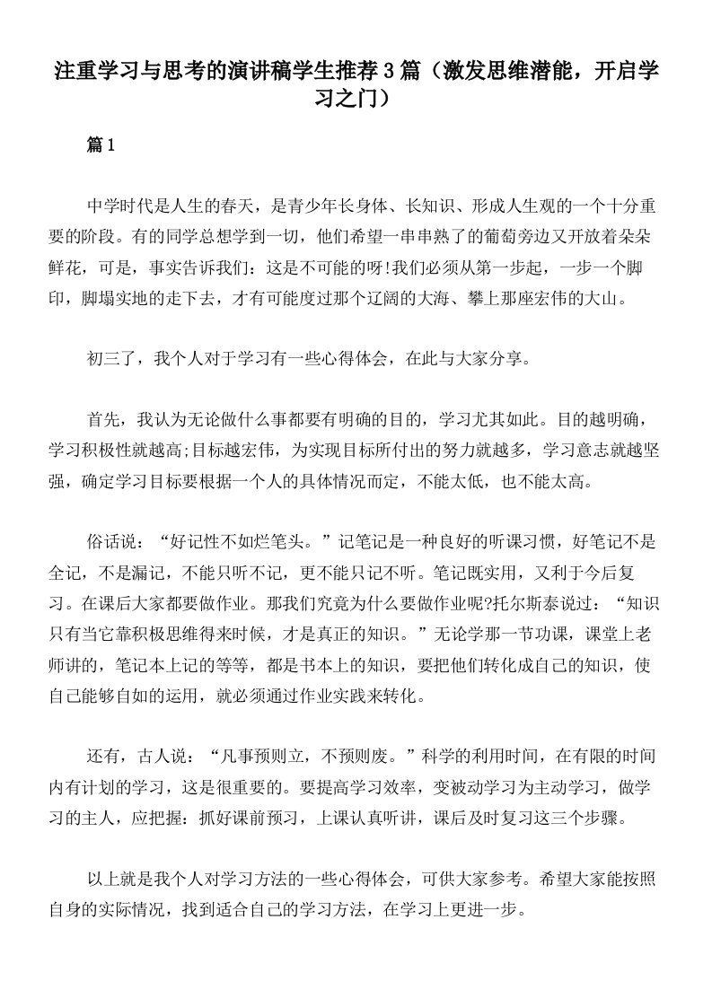 注重学习与思考的演讲稿学生推荐3篇（激发思维潜能，开启学习之门）