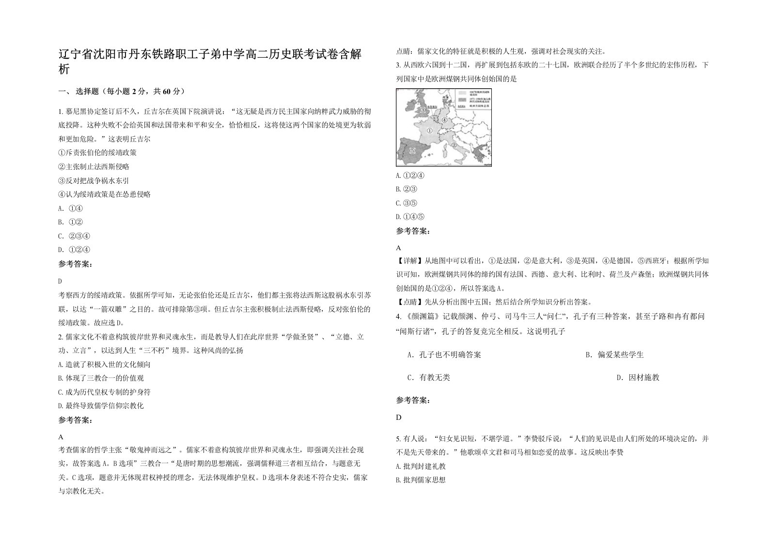 辽宁省沈阳市丹东铁路职工子弟中学高二历史联考试卷含解析