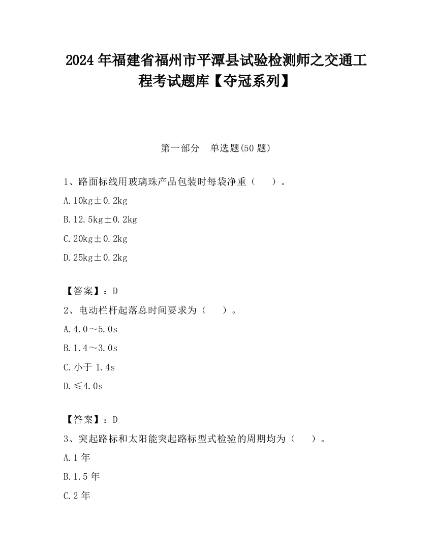 2024年福建省福州市平潭县试验检测师之交通工程考试题库【夺冠系列】