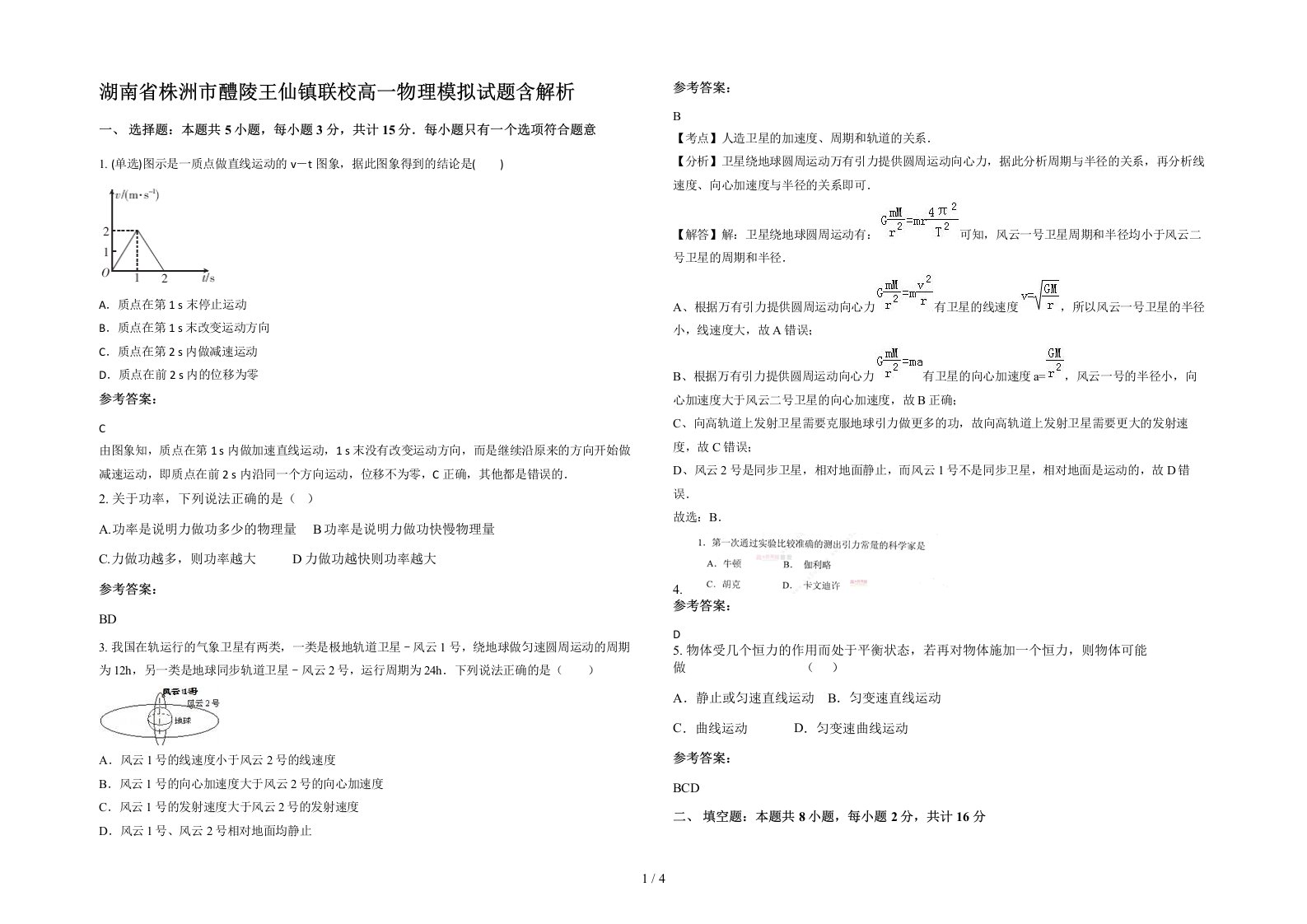 湖南省株洲市醴陵王仙镇联校高一物理模拟试题含解析