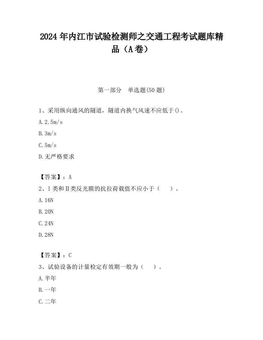 2024年内江市试验检测师之交通工程考试题库精品（A卷）