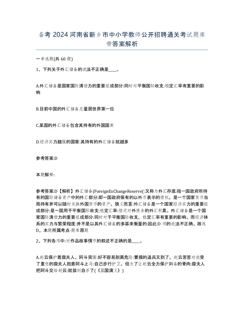 备考2024河南省新乡市中小学教师公开招聘通关考试题库带答案解析