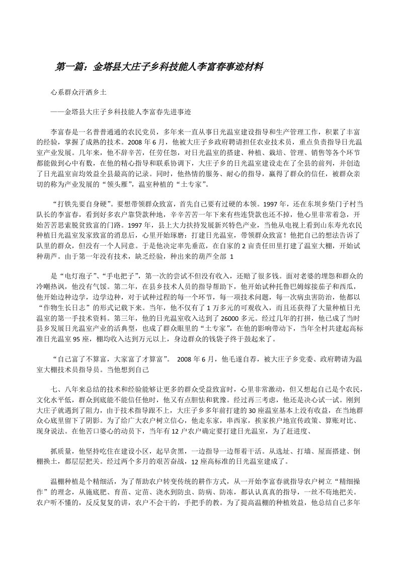 金塔县大庄子乡科技能人李富春事迹材料[修改版]