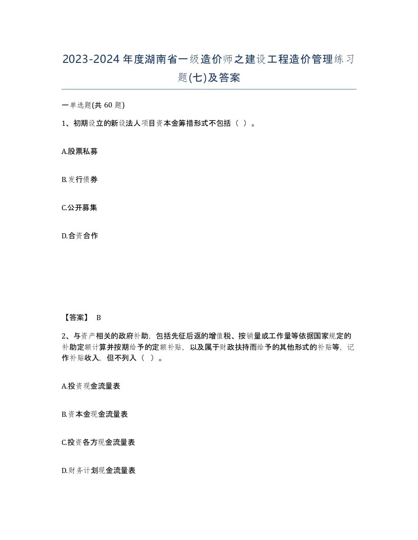 2023-2024年度湖南省一级造价师之建设工程造价管理练习题七及答案