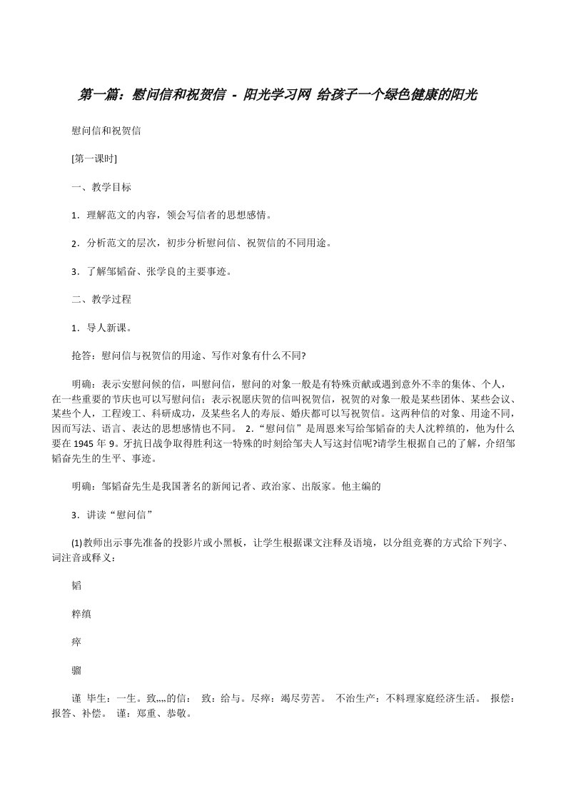 慰问信和祝贺信-阳光学习网给孩子一个绿色健康的阳光[修改版]