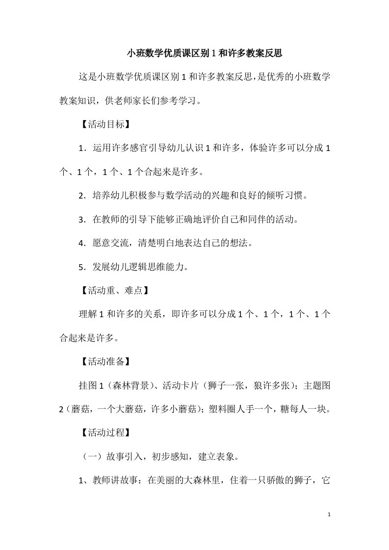 小班数学优质课区别1和许多教案反思