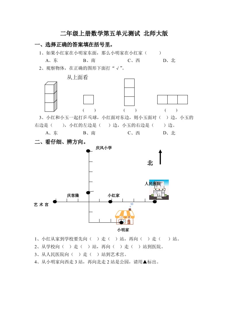 北师大版二年级上册五单元-方向和位置-测试题